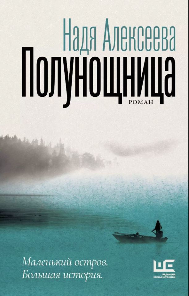 Алексеева, Надежда. Полунощница